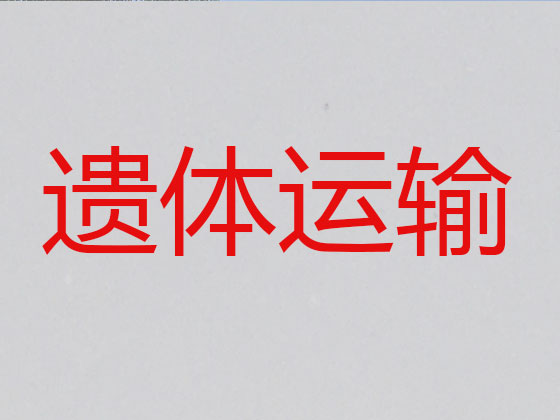 潮州长途遗体运送服务